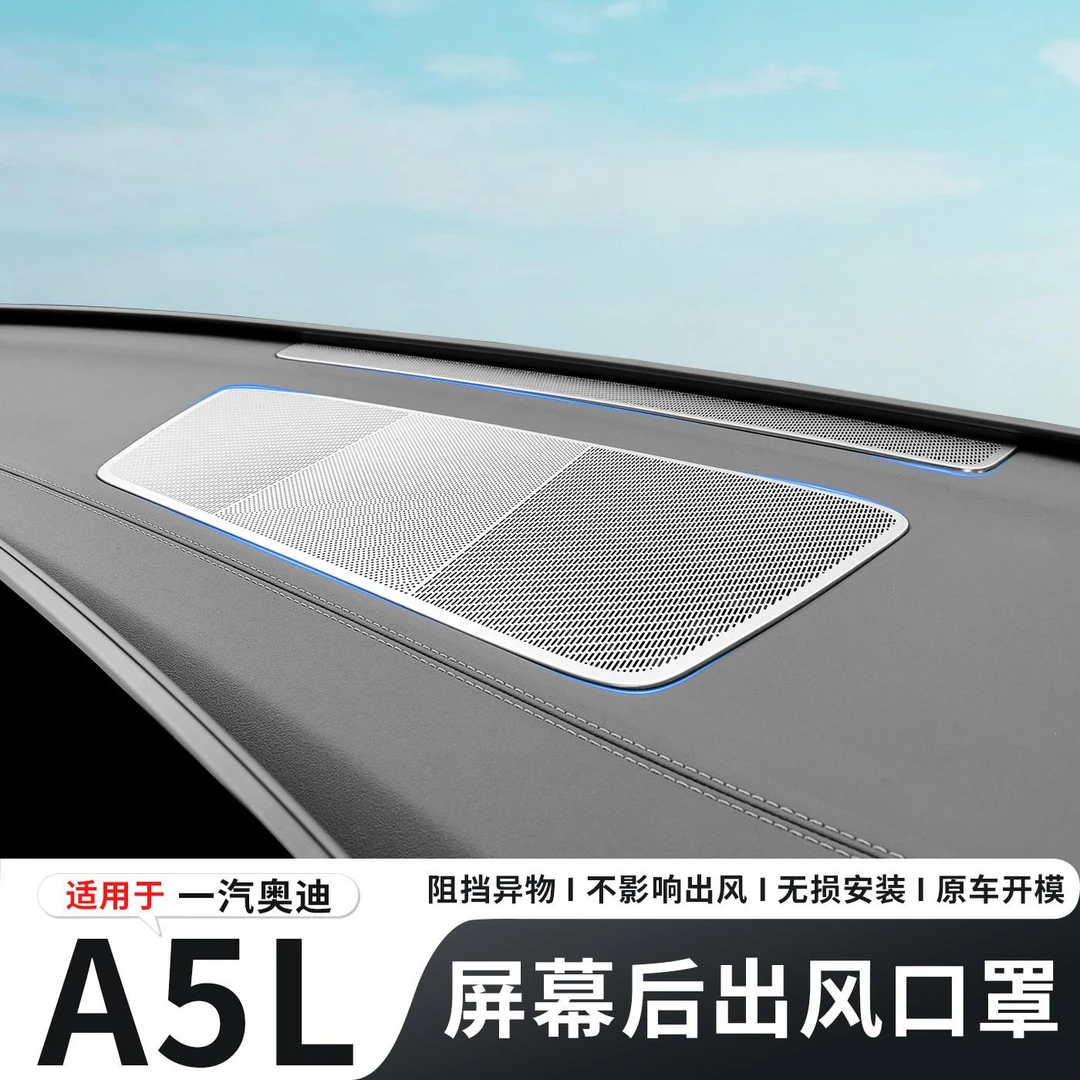 适用于一汽/上汽奥迪A5L不锈钢仪表台喇叭罩出风口防护内饰改装