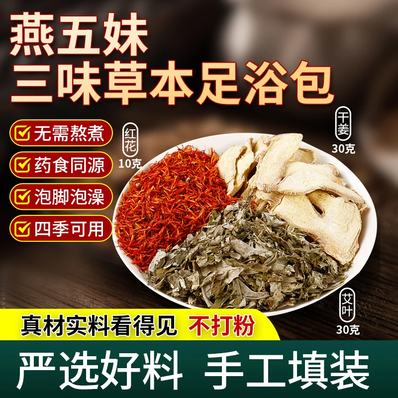 70克袪强湿寒姨妈经调好气色斑手脚冰凉艾叶姜红花泡脚包泡脚药包