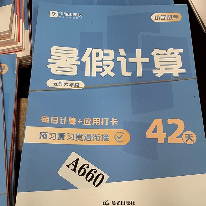 五五年级生六年级 暑假计算 三本