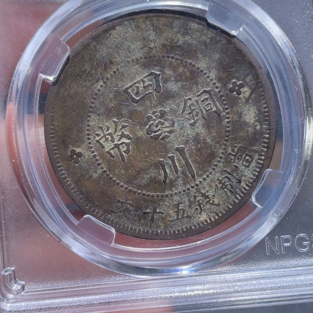 金属L****n吞吞铜元收藏吞9978