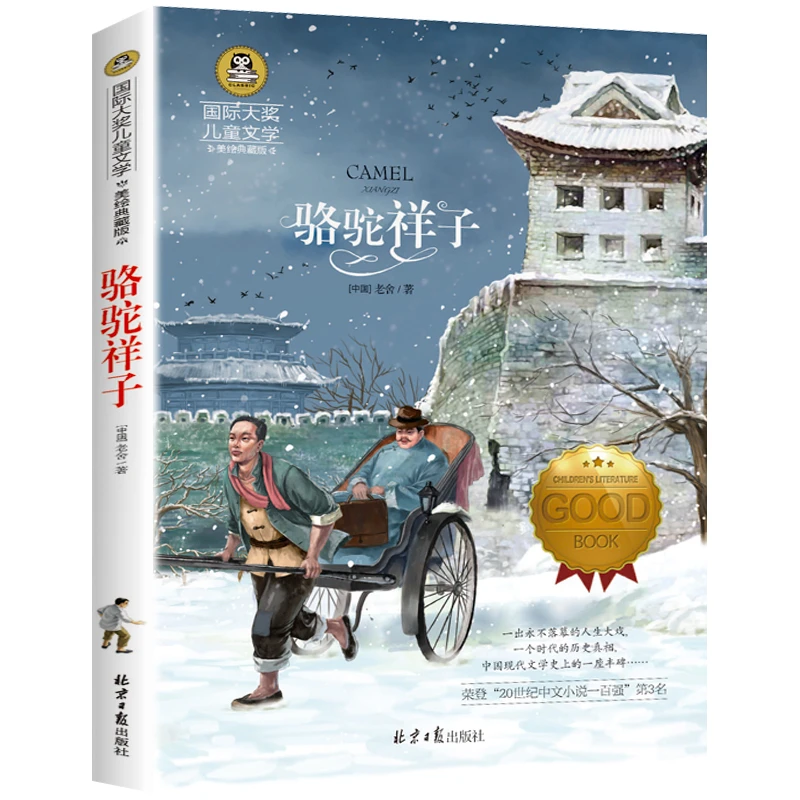 骆驼祥子 7-12岁儿童文学读物3-6年级班主任阅读课外名著书籍