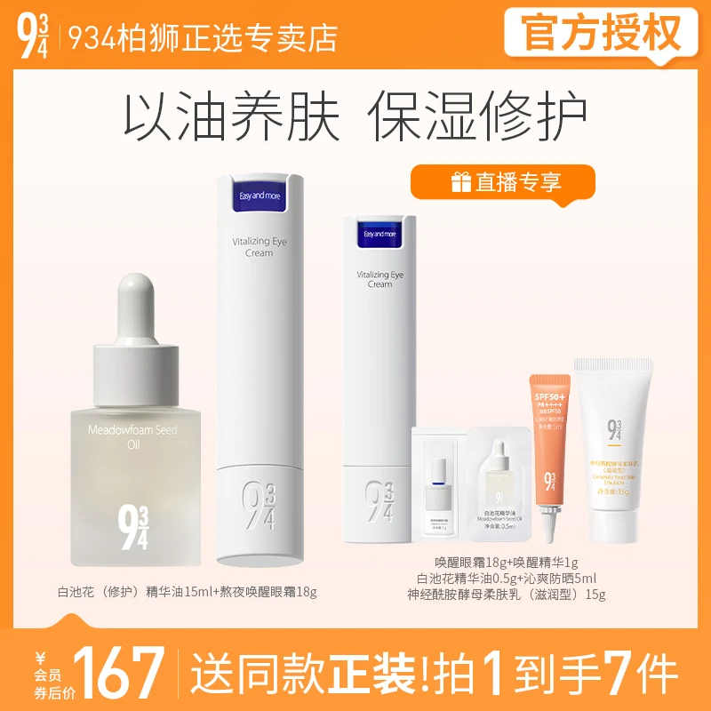 943/934熬夜修护套装白池花修护油+熬夜唤醒眼霜15ml+18g送女友