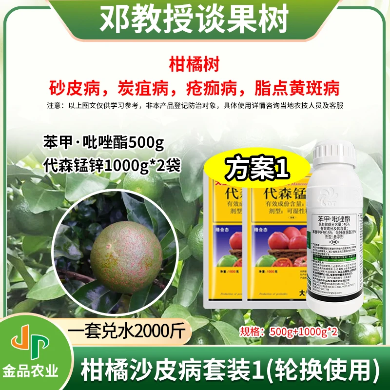 柑橘沙皮病套装1砂皮病炭疽病疮痂病脂点黄斑病代森杀菌轮换使用