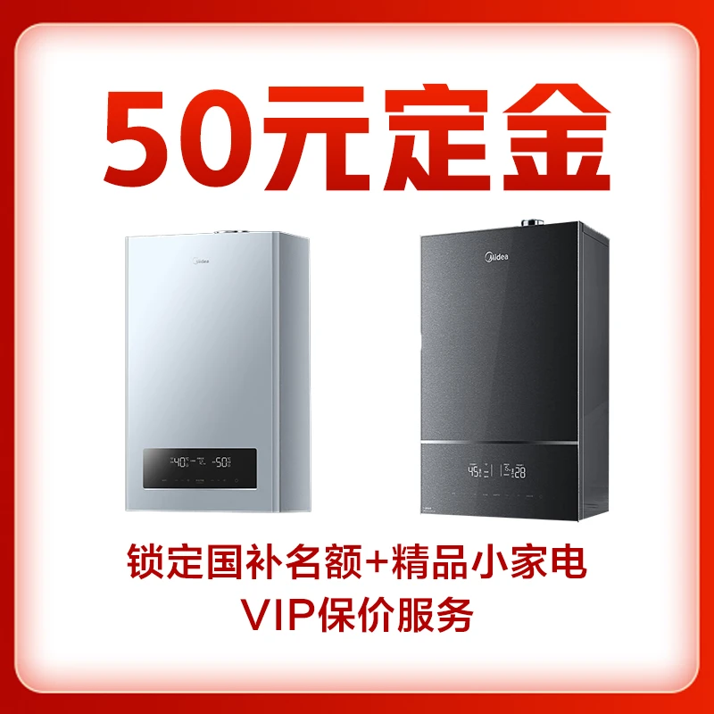 Midea/美的壁挂炉锁定vip权益国补+精品小家电