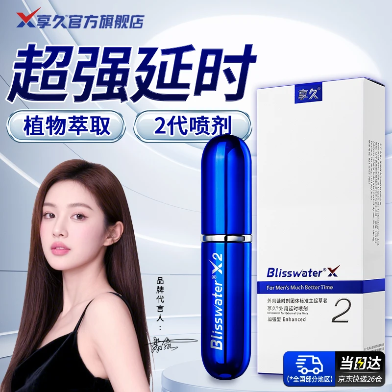 享久二代外用延时喷剂男士延长持久男性用品情趣延迟喷雾正品