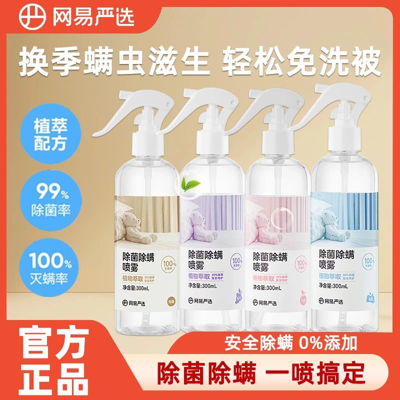 网易严选喷雾剂神器床上家用被子免洗宿舍杀菌抑菌母婴可用喷剂