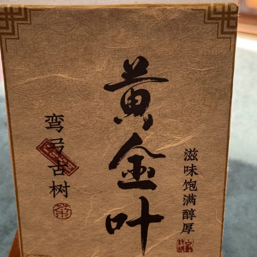 2024年弯弓古树黄金叶250g砖茶