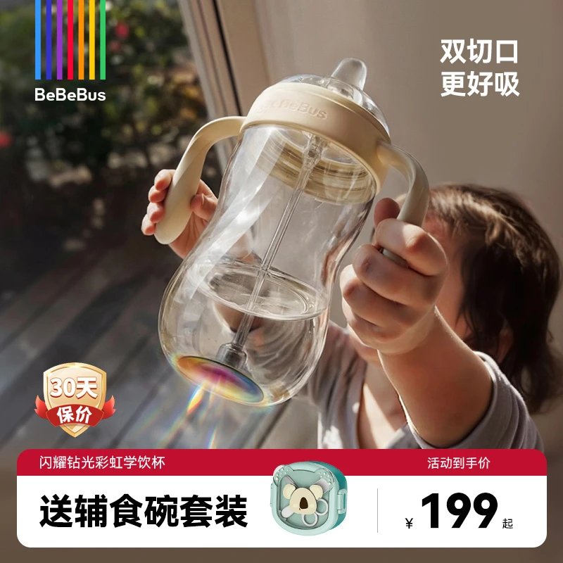 【BeBeBus】钻光学饮杯婴儿6个月以上鸭嘴吸嘴喝水杯高颜值防喷防呛
