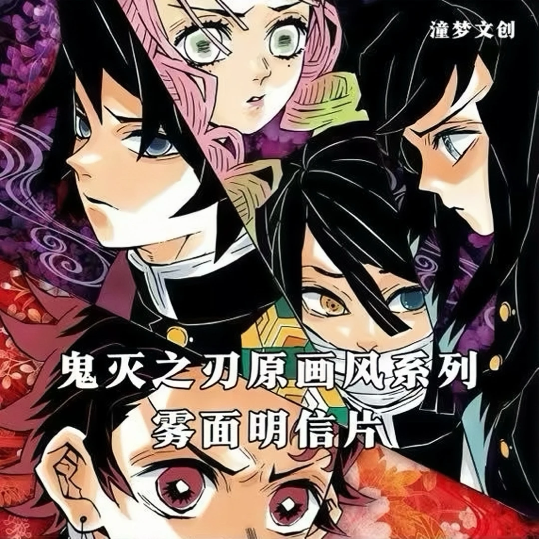 【代拆】潼梦文创 鬼灭之刃 · 雾面原画收藏名信片