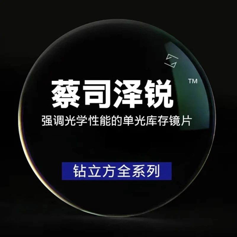 【蔡司】泽锐新清锐镜片焕色视界X变色镜片