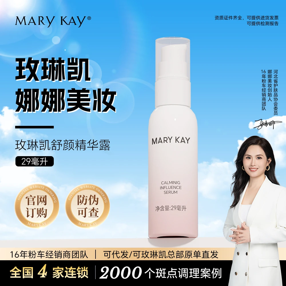 玫琳凯精华液舒颜精华露29ml补水保湿舒缓化妆品正品