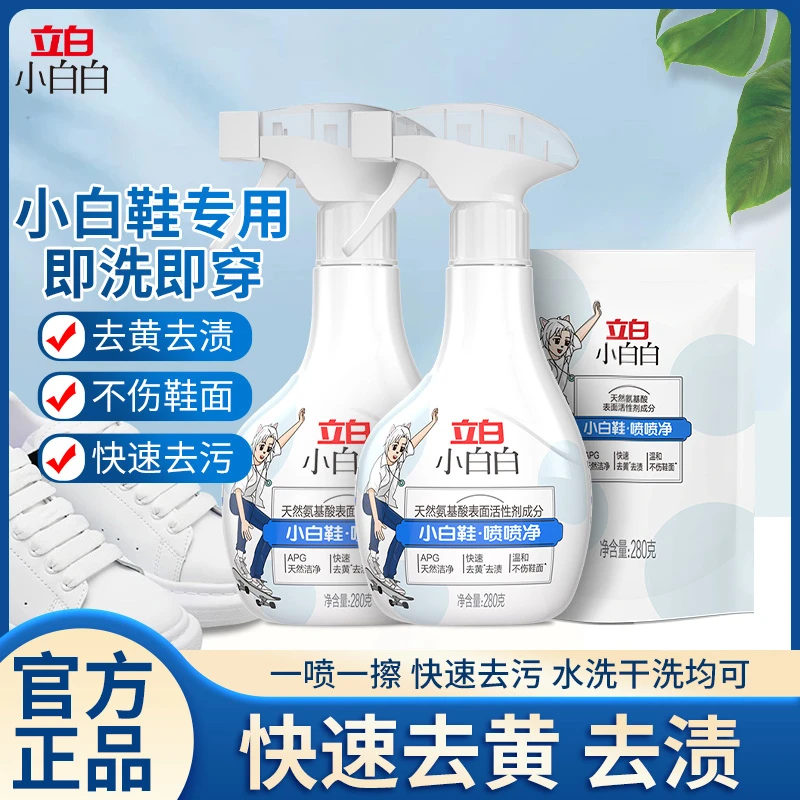 立白小白鞋清洁剂居家好物洗鞋去污神器小白白喷喷净刷鞋清洗剂