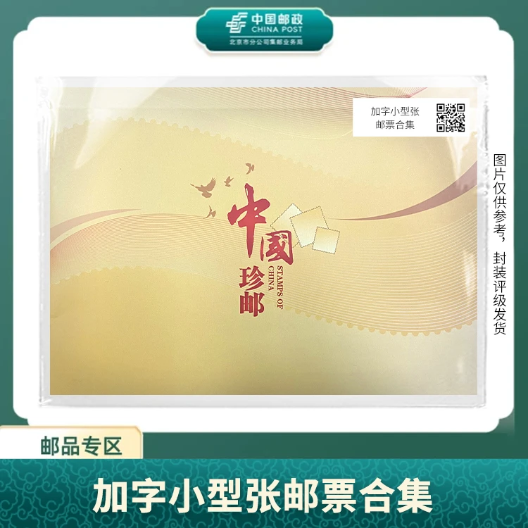 中国邮政-加字小型张 合集S