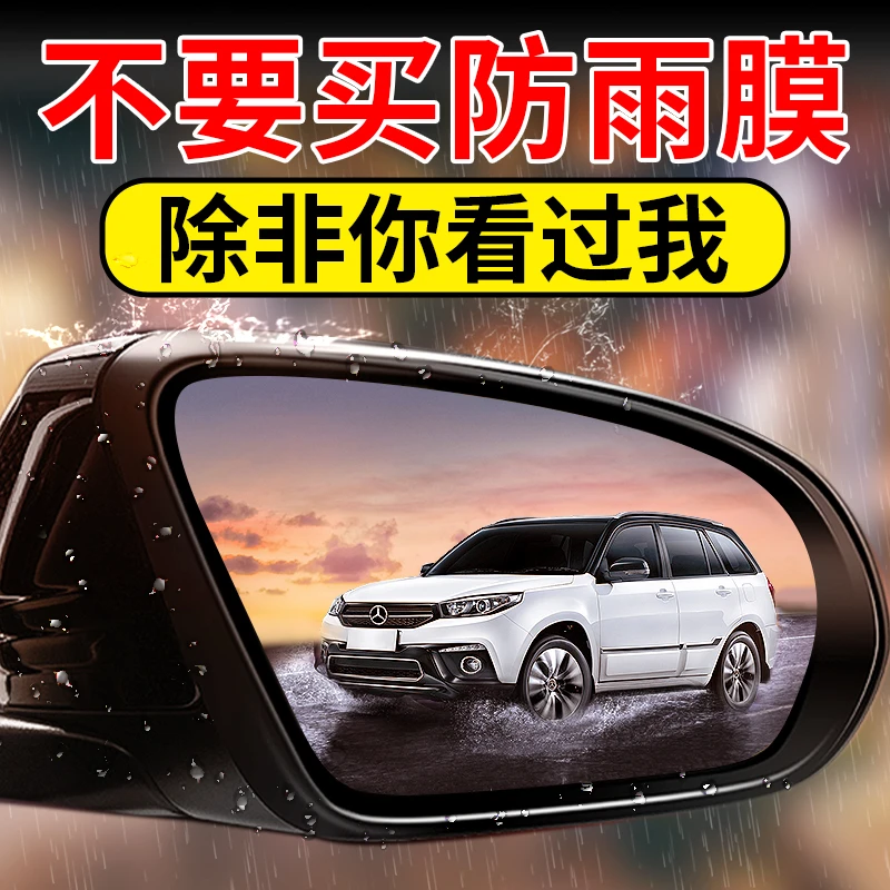 【防雨神器】后视镜倒车镜防雨神器防水防雾车窗玻璃后视镜防水贴膜