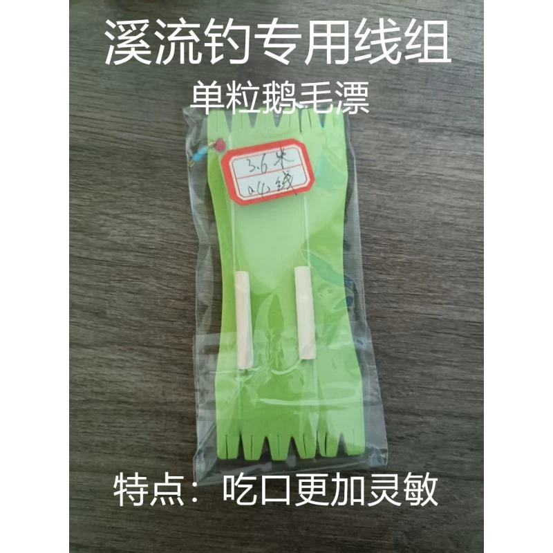 溪流钓专用线组单粒鹅毛漂 俩付装