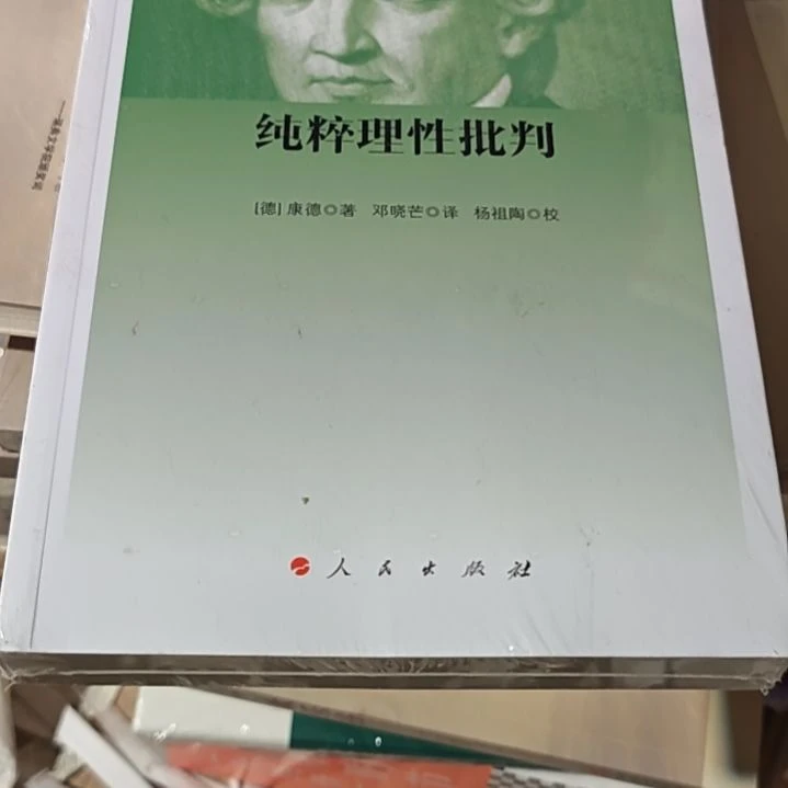 纯粹理性批判平装务必塑封
