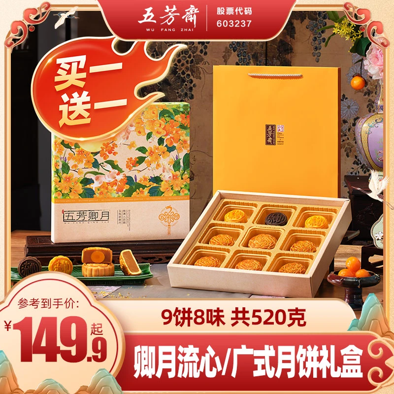 【买一赠一】五芳斋卿月月饼礼盒中秋蛋黄莲蓉流心多口味送礼团购Z