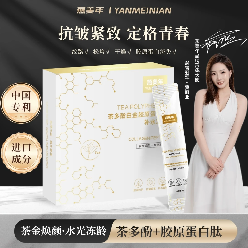 YANMEINIAN 茶多酚白金胶原蛋白肽补水冻膜BB紧致 抗皱 免洗 补水