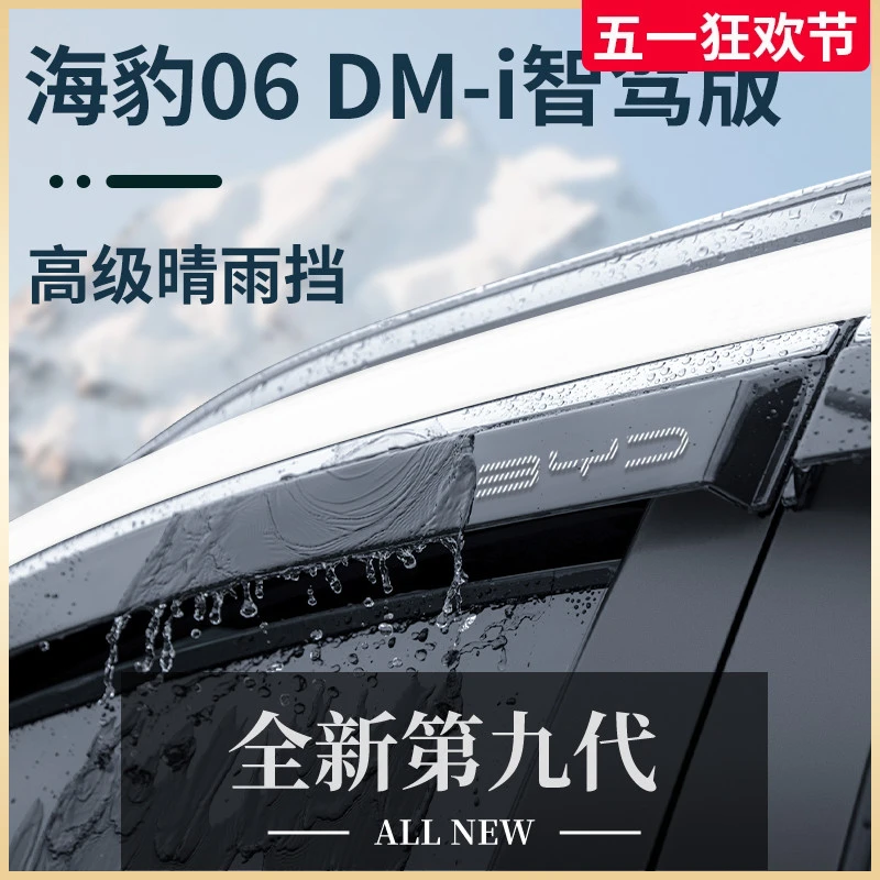 比亚迪海豹06DMi智驾版用品改装件晴雨挡雨板车窗雨眉DMi防雨条06