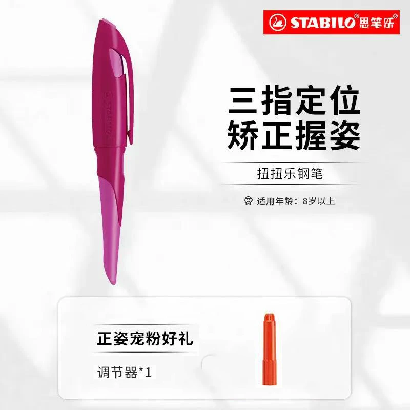 扭扭乐钢笔单只送调节器 德国思笔乐进口钢笔mg