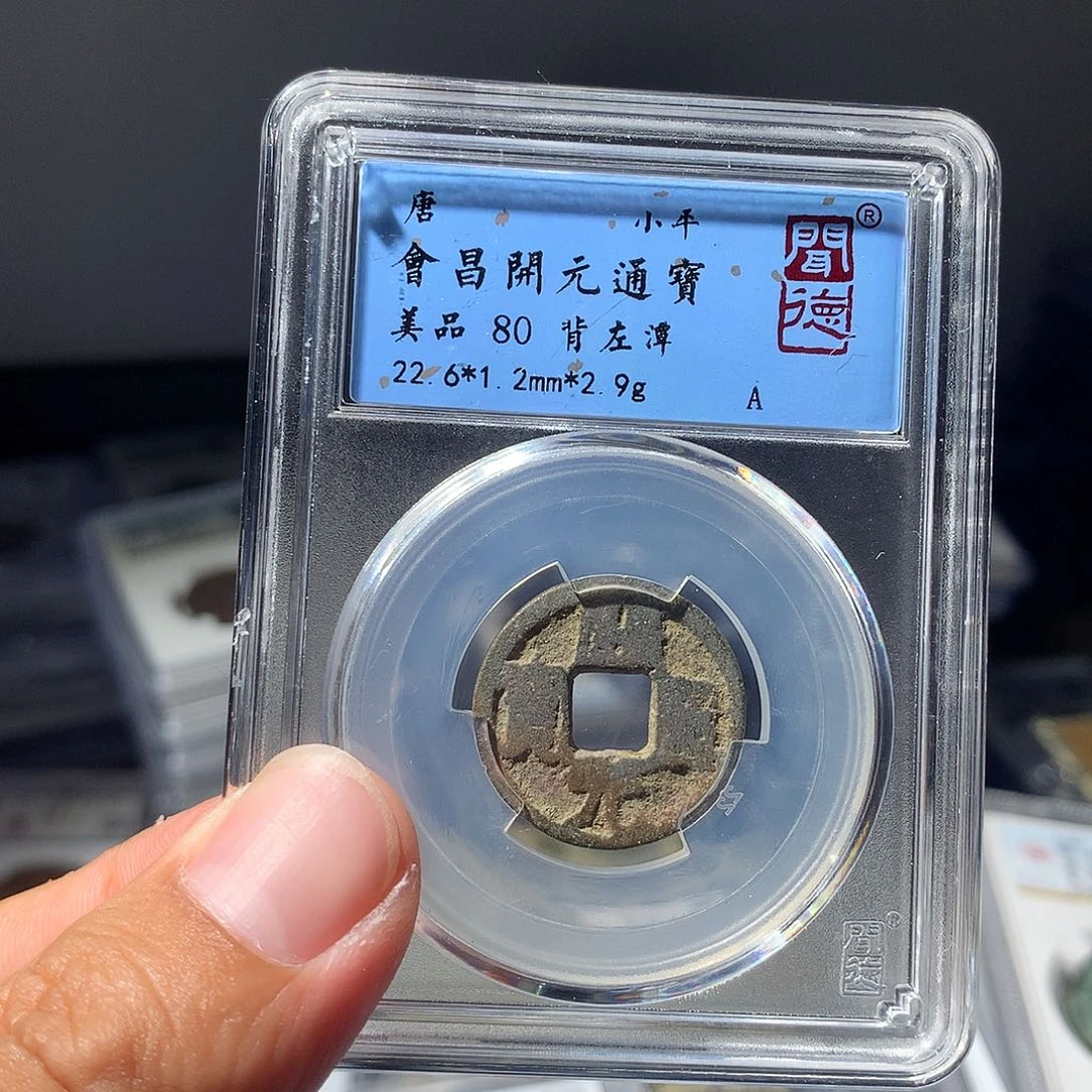 金属QY。开元通宝80分3019