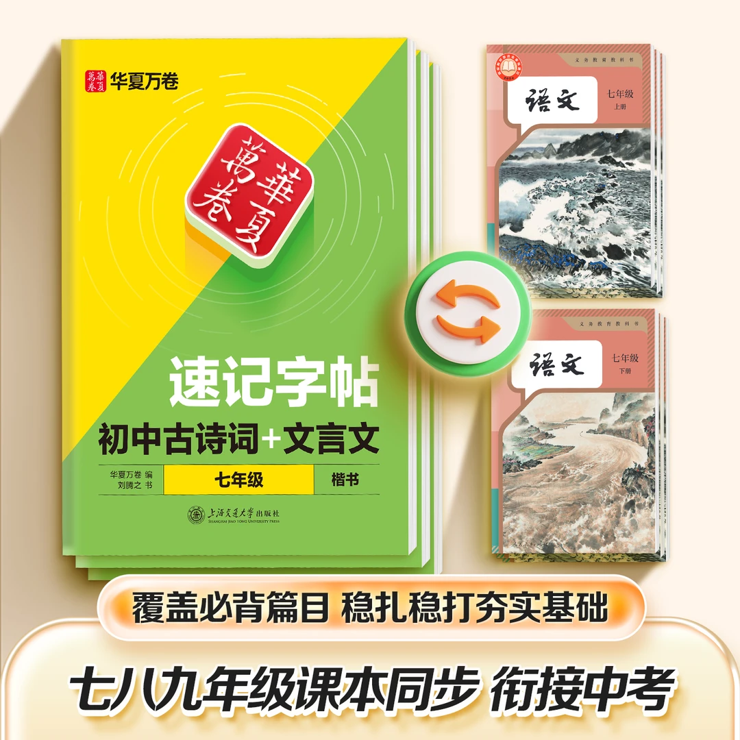 华夏万卷速记字帖初中古诗词文言文睡前默写七八九年级新版同步