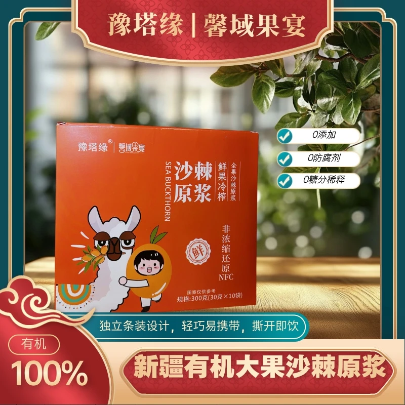 [有机食品]新疆沙棘有机纯原浆大果300克*3盒营养小包装便捷0添加