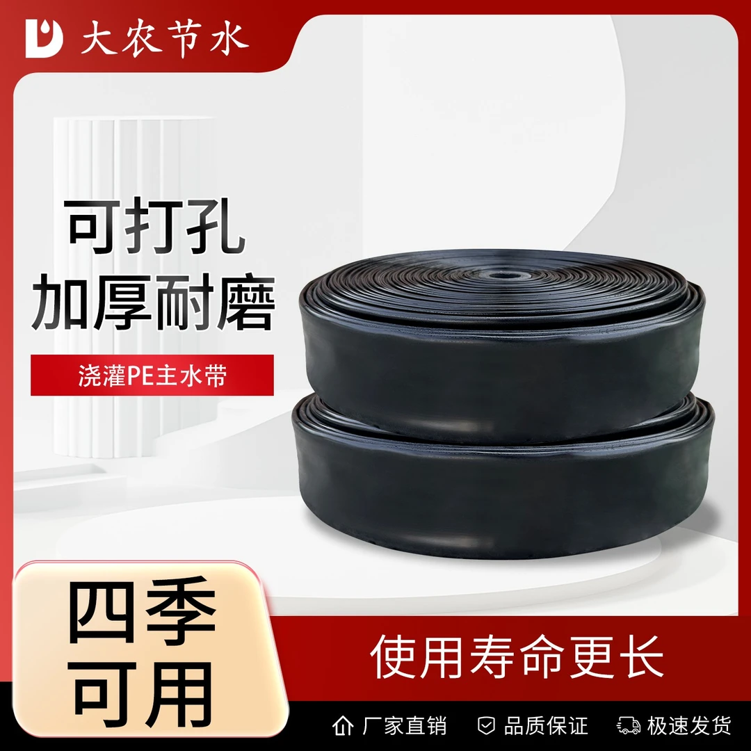 大农节水 农用灌溉主管pe水带可打孔主水带大棚蔬菜浇地软管