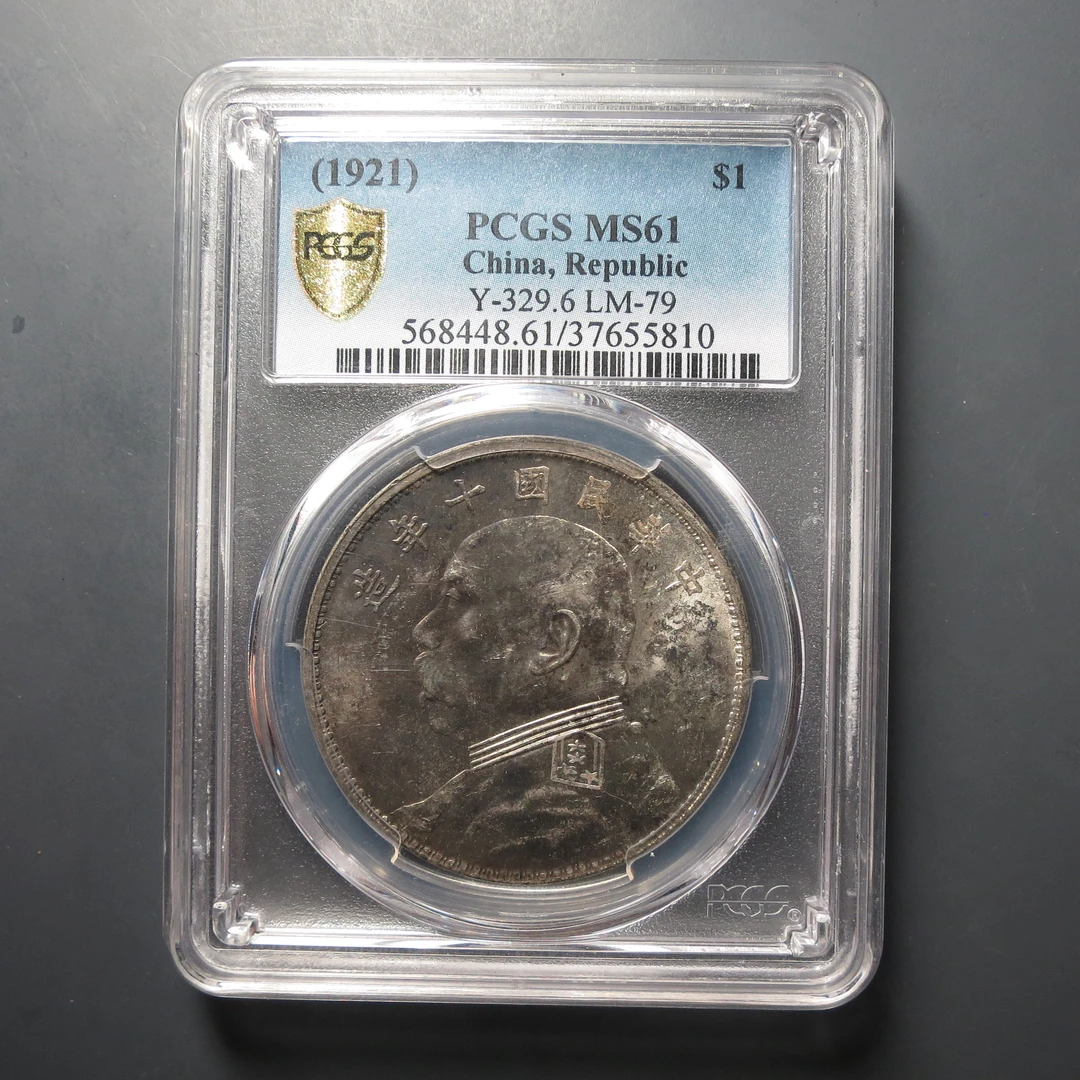 PCGS-MS61十年袁世凯壹圆5810