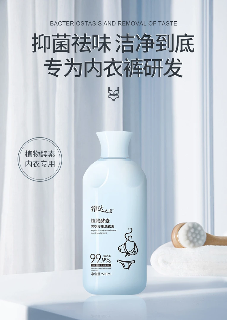 植物酵素内衣专用衣服短裤洗衣液