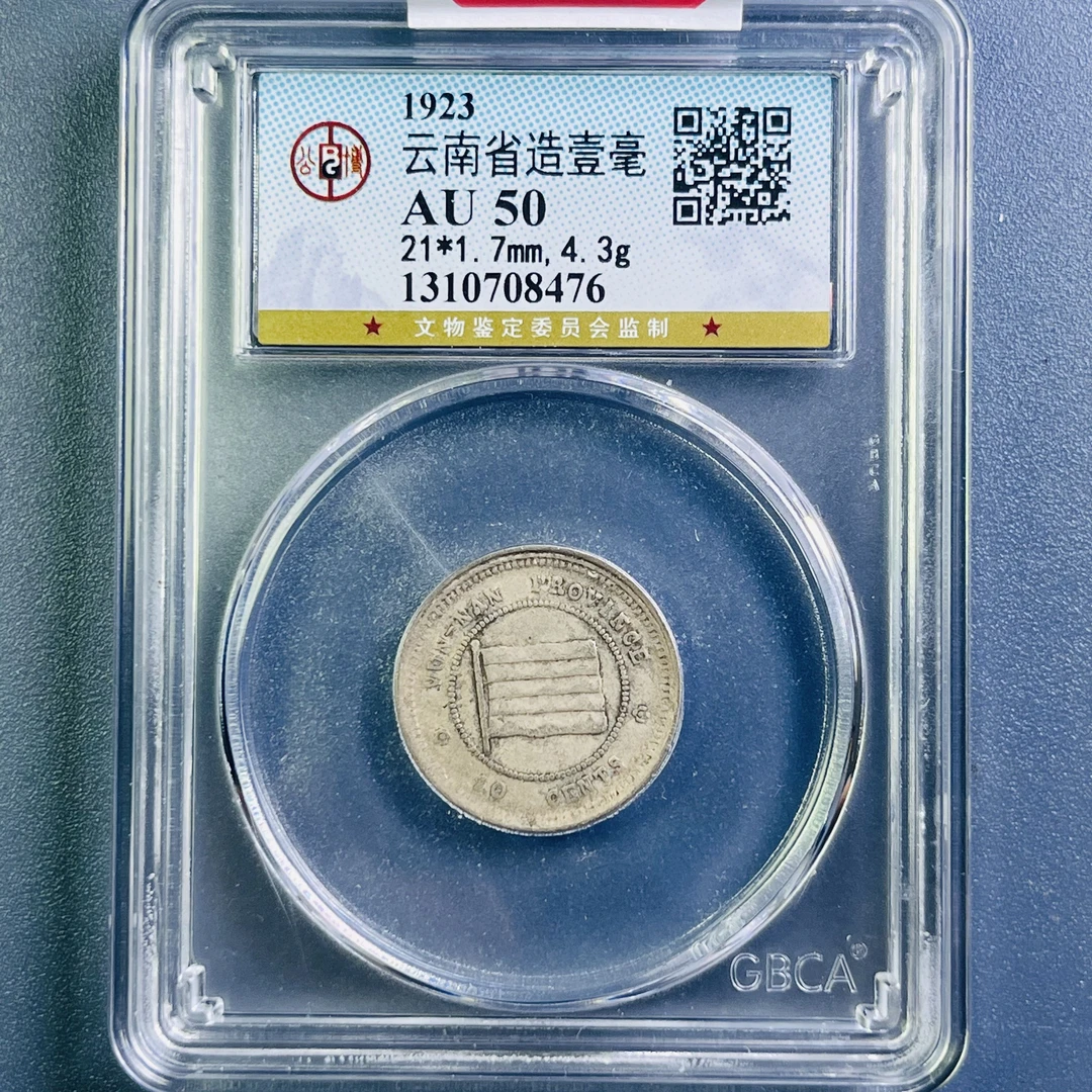 0084-036-民国 云南壹毫 公博-8476-BB