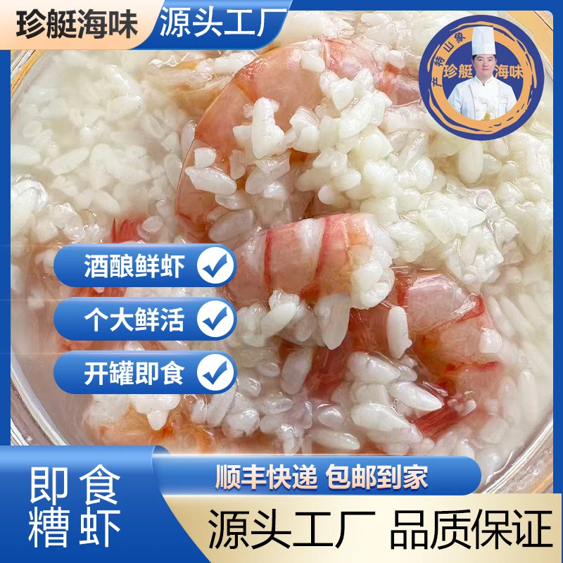 宁波象山酒酿糟虾即食美味海鲜去头大虾大瓶装