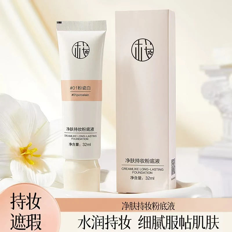 樱素肌净肤持妆粉底液服帖持久不脱妆提亮肤色自然不卡粉遮瑕霜