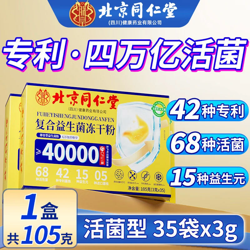 【7盒装巩固装//益生菌冻干粉】北京同仁堂朕皇固体饮料调理肠胃