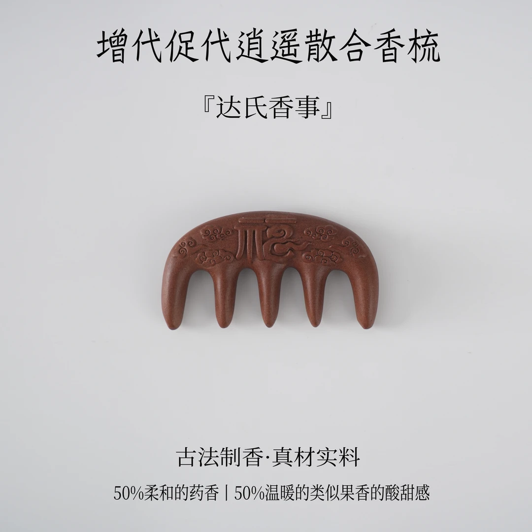 增代促代逍遥散合香料梳房间卧室 办公室客厅熏香达氏香事