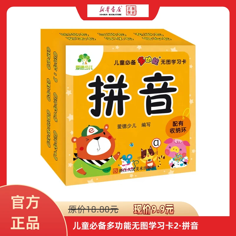 【新华正版】爱德少儿：儿童必备多功能无图学习卡2·拼音