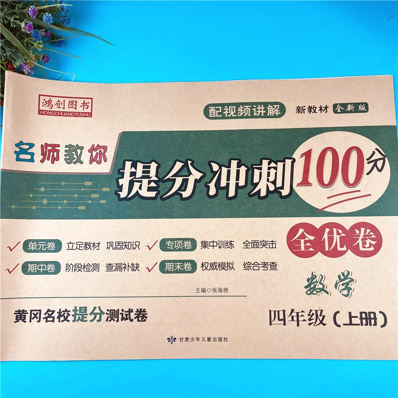 四年级上册数学同步单元检测卷人教版四年级数学期中期末冲刺试卷