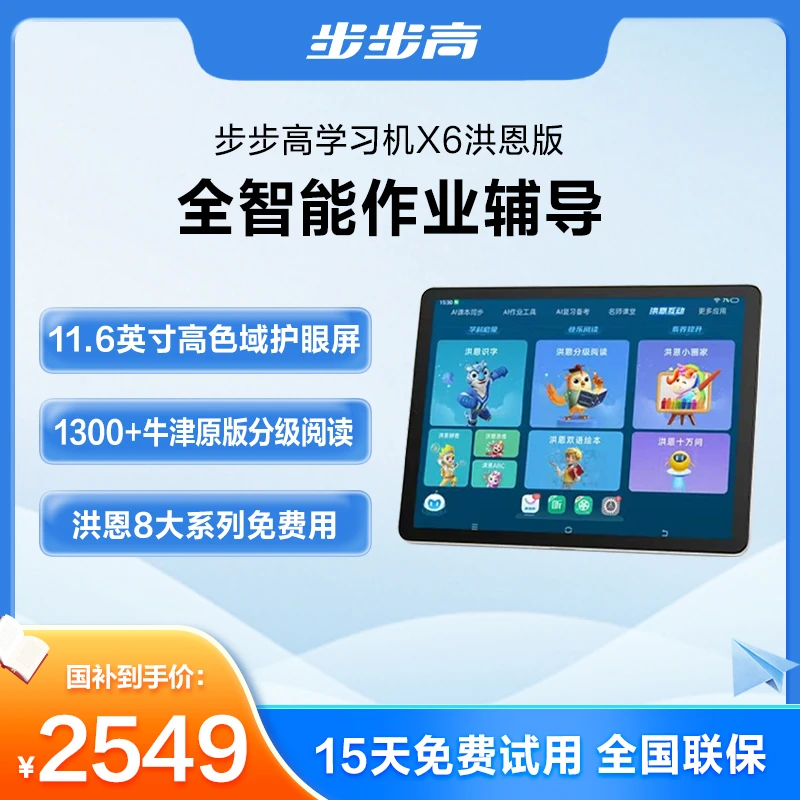 【新品上市】步步高X6洪恩版学习机新品上市护眼学习机