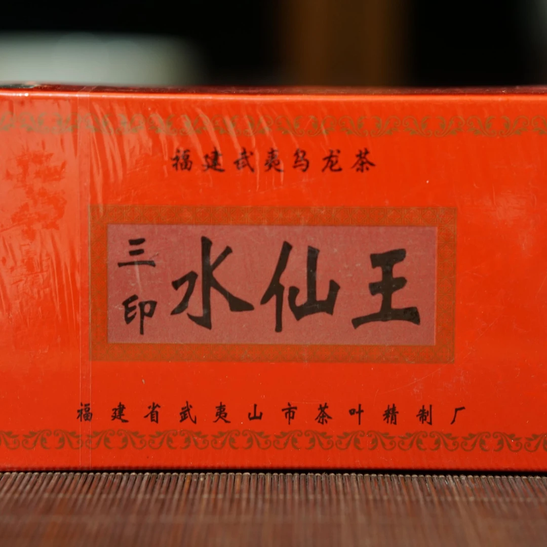lot22462 44 初武夷山市茶厂出品三印水仙王 2000年 单盒约125克