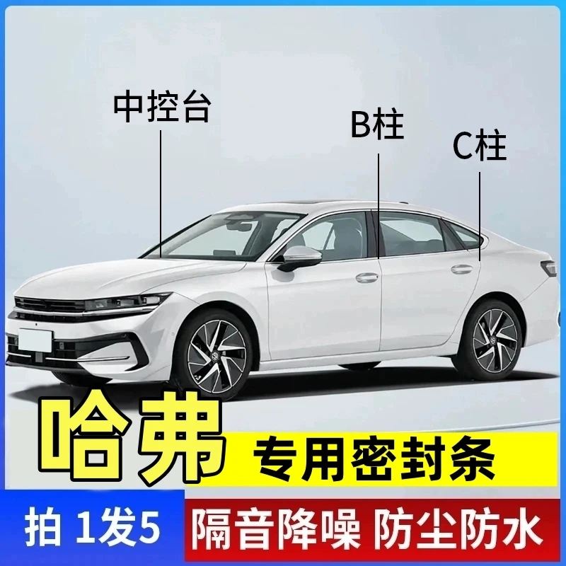 哈弗专用B柱C柱仪表台密封胶条车门隔音条防尘防异物降噪改装胶条
