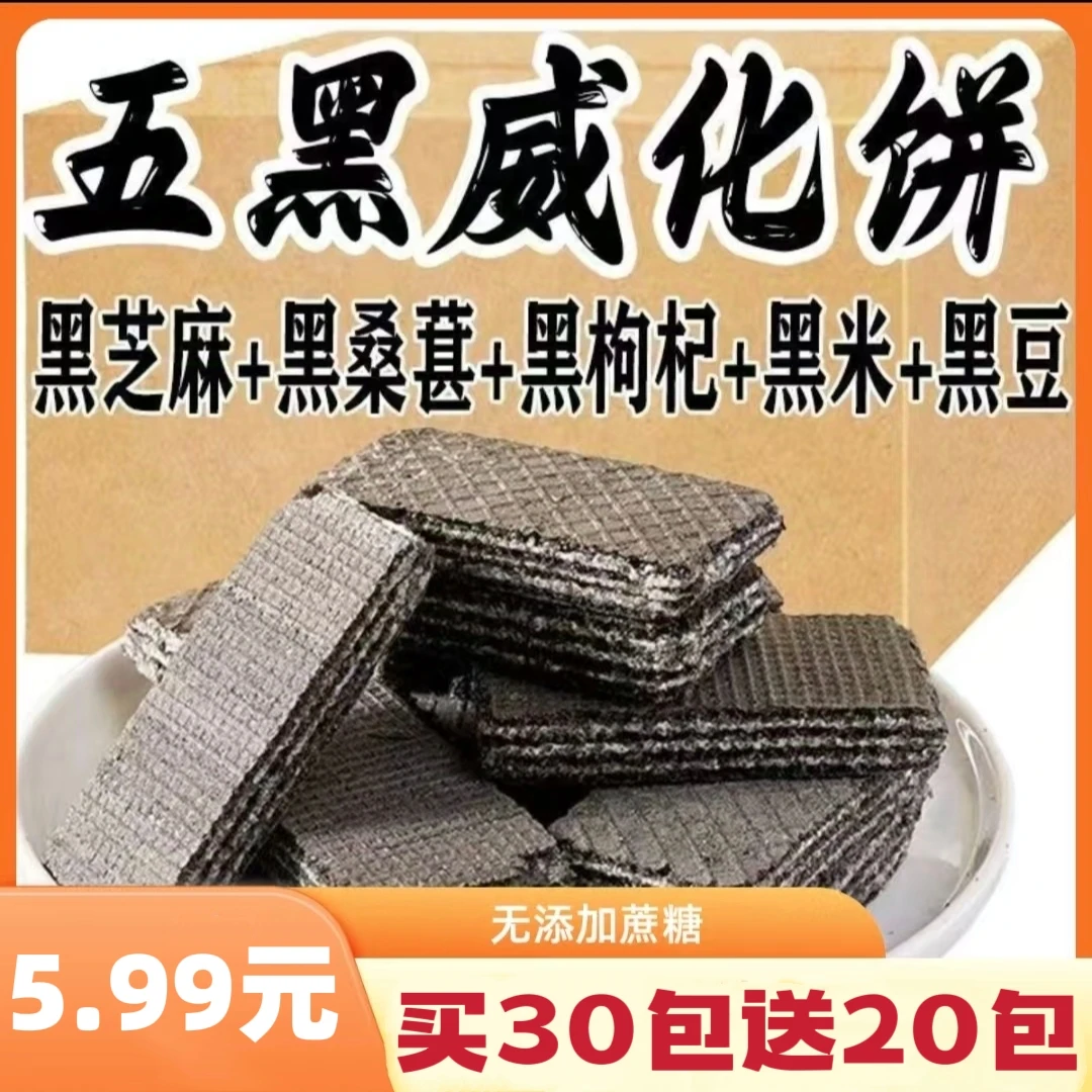 【到手50包】五黑威化饼干蔗糖黑豆黑芝麻粗粮休闲代餐零食饱腹