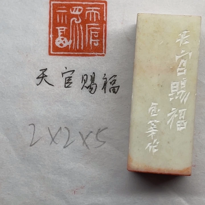 青田石印石天官赐福