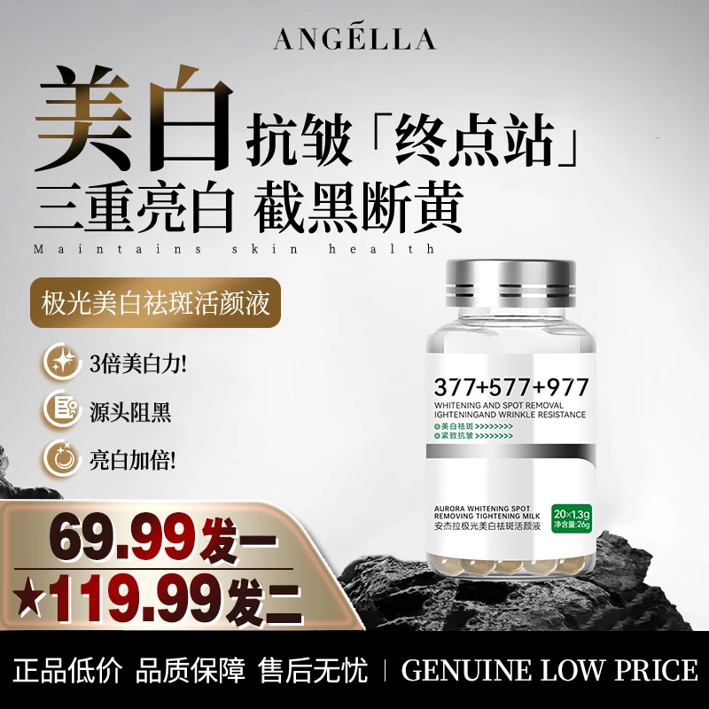 安杰拉377+577+977极光美白抗皱活颜液亮白紧致发光