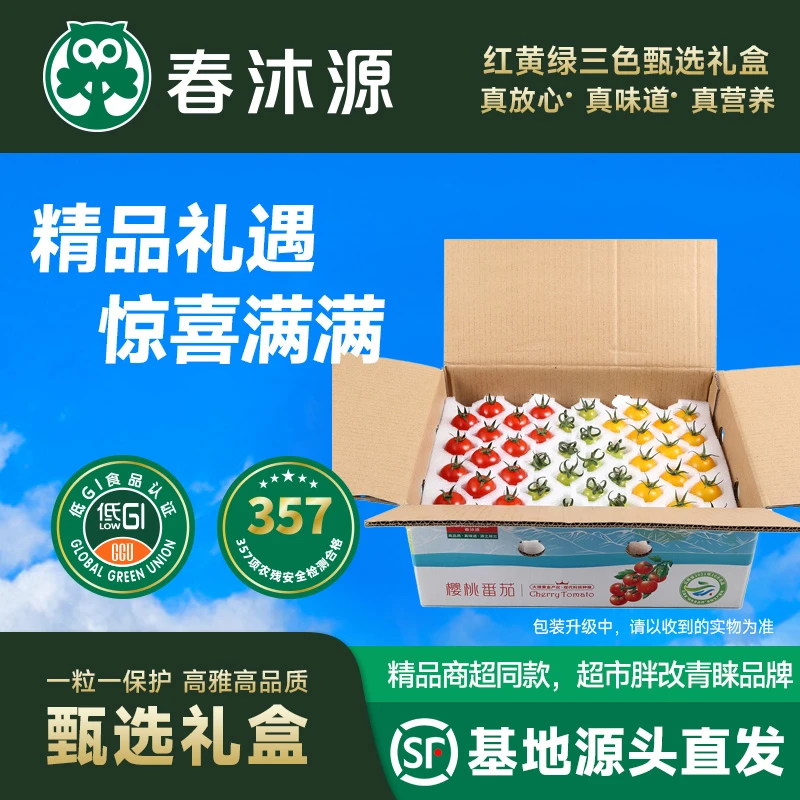 春沐源真放心 真品质 真味道 红黄绿樱桃番茄礼盒