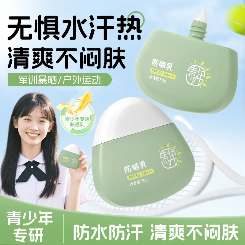 【好物推荐】青少年防晒霜学生青春期物理防晒乳户外防紫外线隔离乳