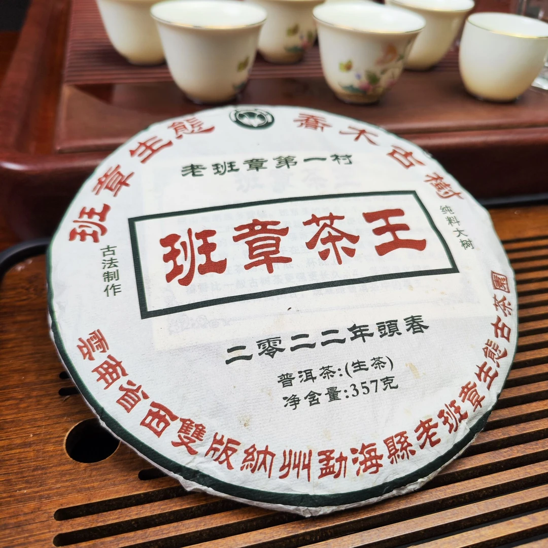 2022年头春 班章茶王 乔木古树普洱茶（生茶）357克