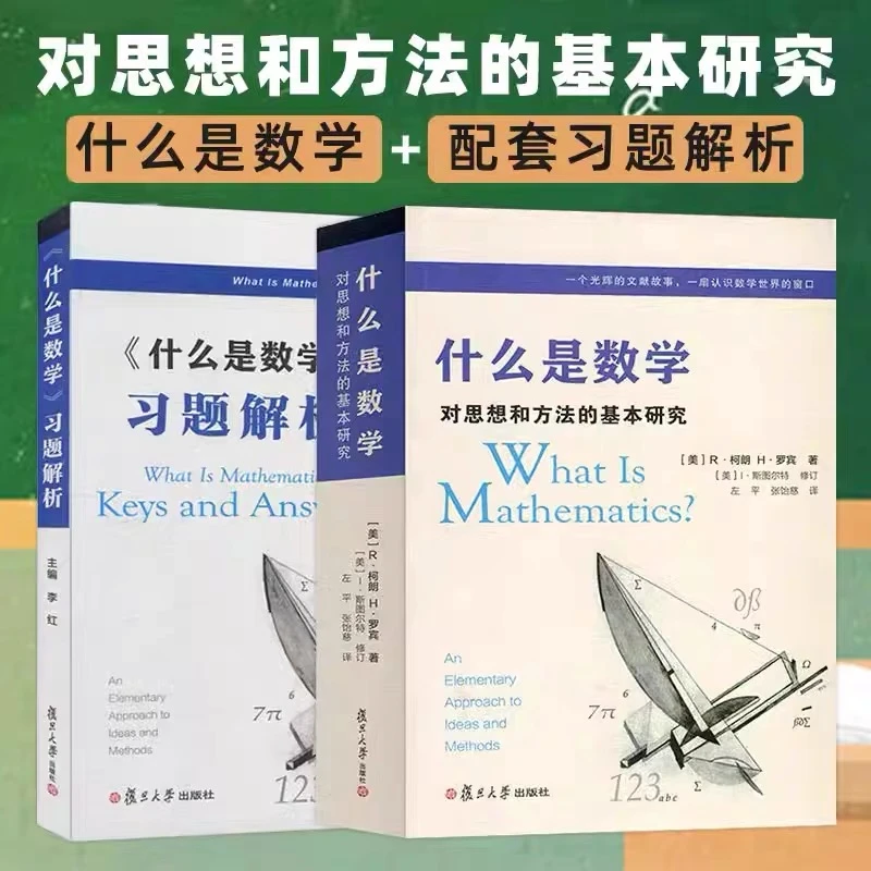 什么是数学对思想和方法的基本研究+习题解析 柯朗大学数学专业书