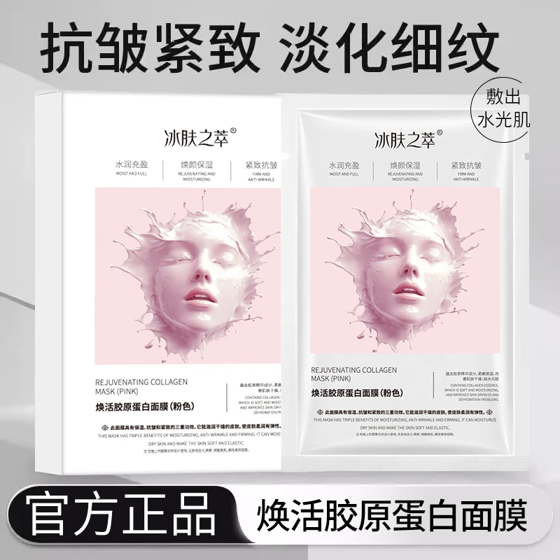 冰肤之萃【拍一发二】面膜胶原蛋白灌注补水保湿抗皱紧致淡化细纹