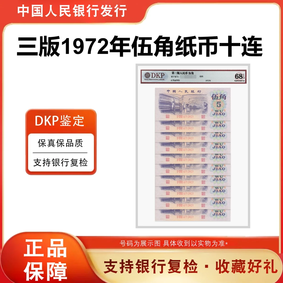 【纺织伍角】第三套人民币1972年5角10连号纸币 评68分EPQ 银行正品