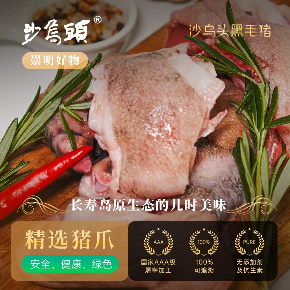 【沙乌头】崇明沙乌头黑毛猪猪爪500克